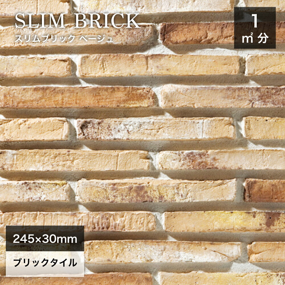 レンガタイル 壁用 外壁 内壁 外装 アンティークレンガ ブリックタイル ボーダー 245×30mm 軽量レンガ ..