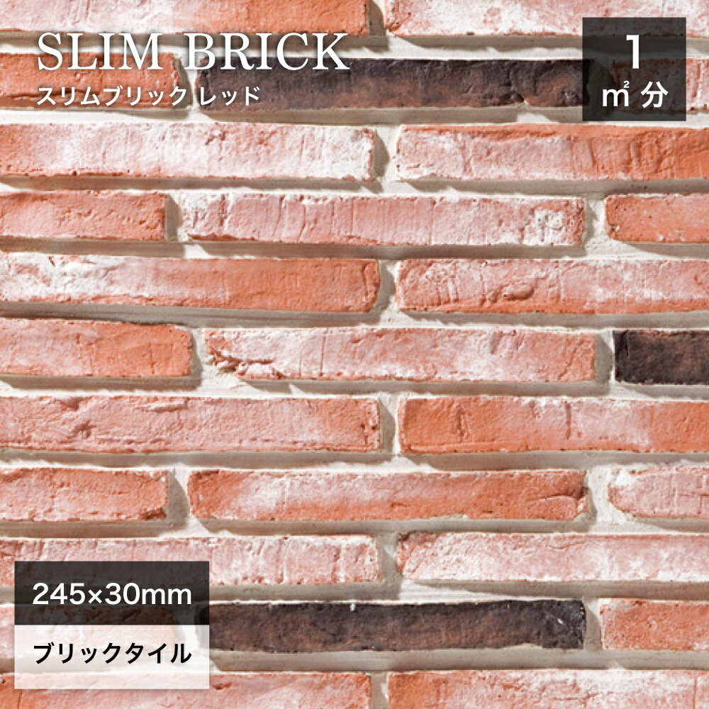 レンガ壁用 外壁 内壁 外装タイル アンティークレンガ ブリックタイル ボーダー 245×30mm 軽量レンガ ..