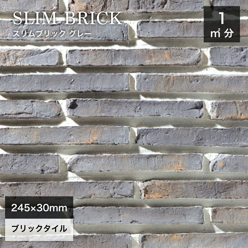 レンガ壁用 外壁 内壁 外装タイル アンティークレンガ ボーダー ブリックタイル 245×30mm 軽量レンガ ..