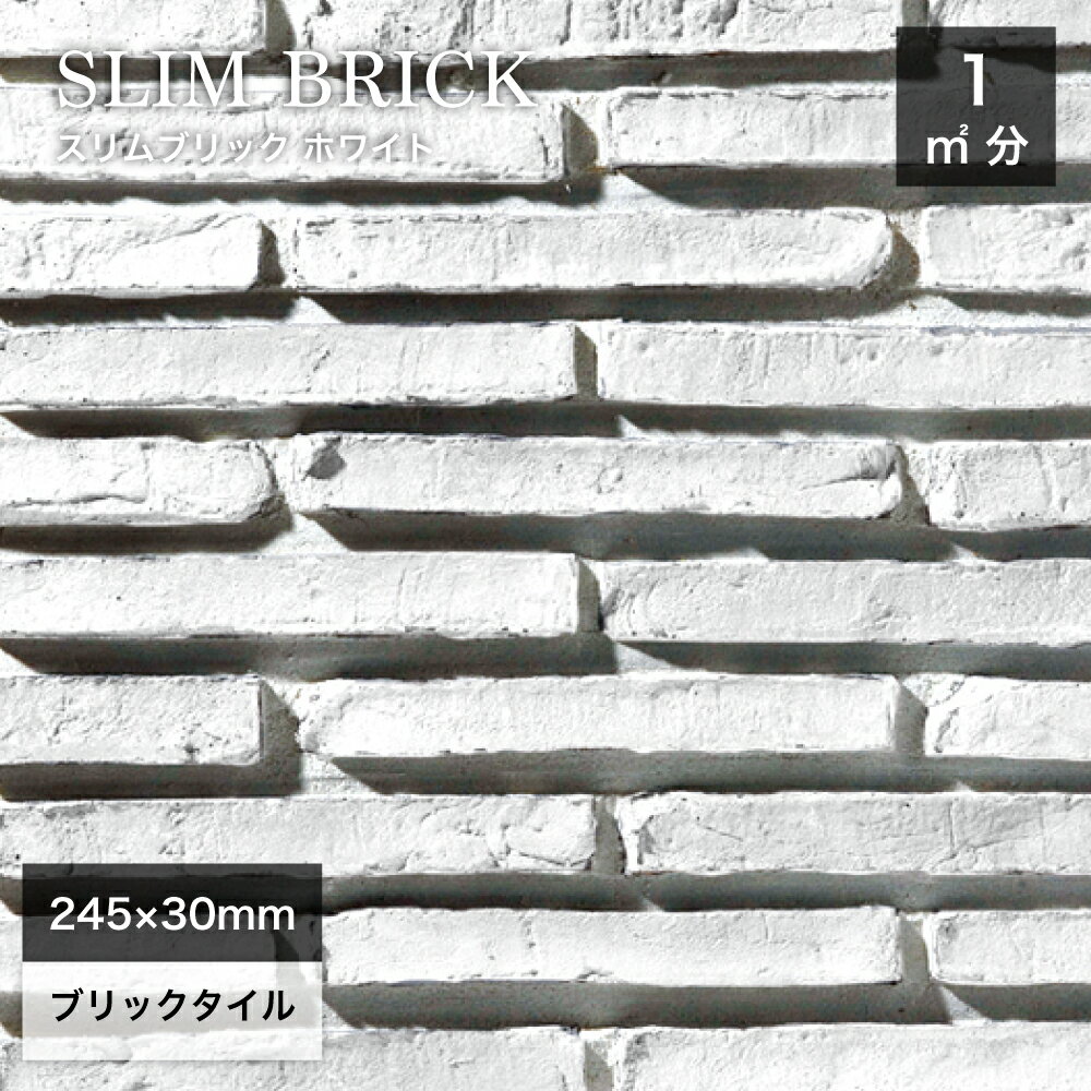 レンガ壁用 外壁 内壁 外装 アンティークレンガ ブリックタイル 245×30mm 軽量レンガ スライスレンガ D..