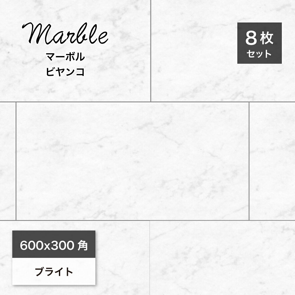 タイル 大理石 マーブル模様 石目模様 磨きタイル 光沢 鏡面タイル 床タイル 白 ホワイト 磁器質 内床 ..