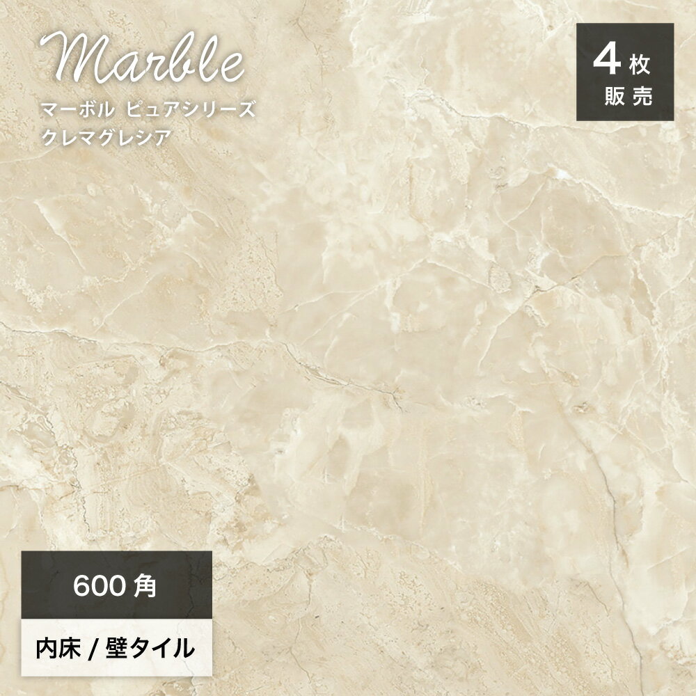 タイル 大理石 マーブル模様 石目模様 磨きタイル 光沢 鏡面タイル ポリッシュ 床タイル 磁器質 内床 ベージュ 高級感 エレガンス 600×600mm 大判タイル 天然石調 ホテルライク【マーボル ピュアシリーズ 600角 1クレマグレシア ブライト ケース(4枚入)販売】(4)