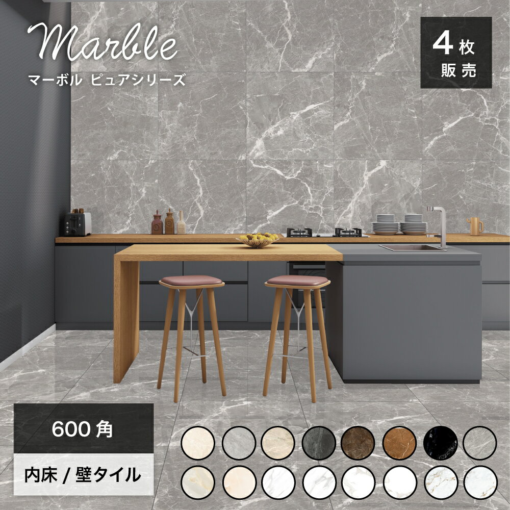 タイル 大理石 マーブル模様 石目模様 磨きタイル 光沢 鏡面タイル ポリッシュ 床タイル 磁器質 内床 ベージュ/グレー/茶/白/黒 高級感 エレガンス 600×600mm 大判タイル 天然石調 ホテルライク【マーボル ピュアシリーズ 600角 全13色 ブライト ケース(4枚入)販売】