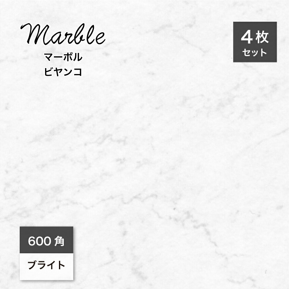 Tiles - タイル 大理石 マーブル模様 石目模様 磨きタイル 光沢 鏡面タイル 床タイル 白 ホワイト 磁器質 内床 高級感 エレガンス 600×600mm 大判タイル 天然石調 ホテルライク【マーボル 600角 ビヤンコ ブライト ケース(4枚入)販売】
