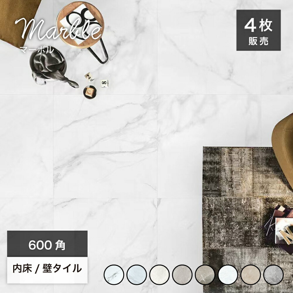 タイル 大理石 マーブル模様 石目模様 磨きタイル 光沢 鏡面タイル ポリッシュ 床タイル 磁器質 内床 高級感 エレガンス 600×600mm 大判タイル 天然石調 ホテルライク【マーボル 600角 全8色 ブライト/マット ケース(4枚入)販売】