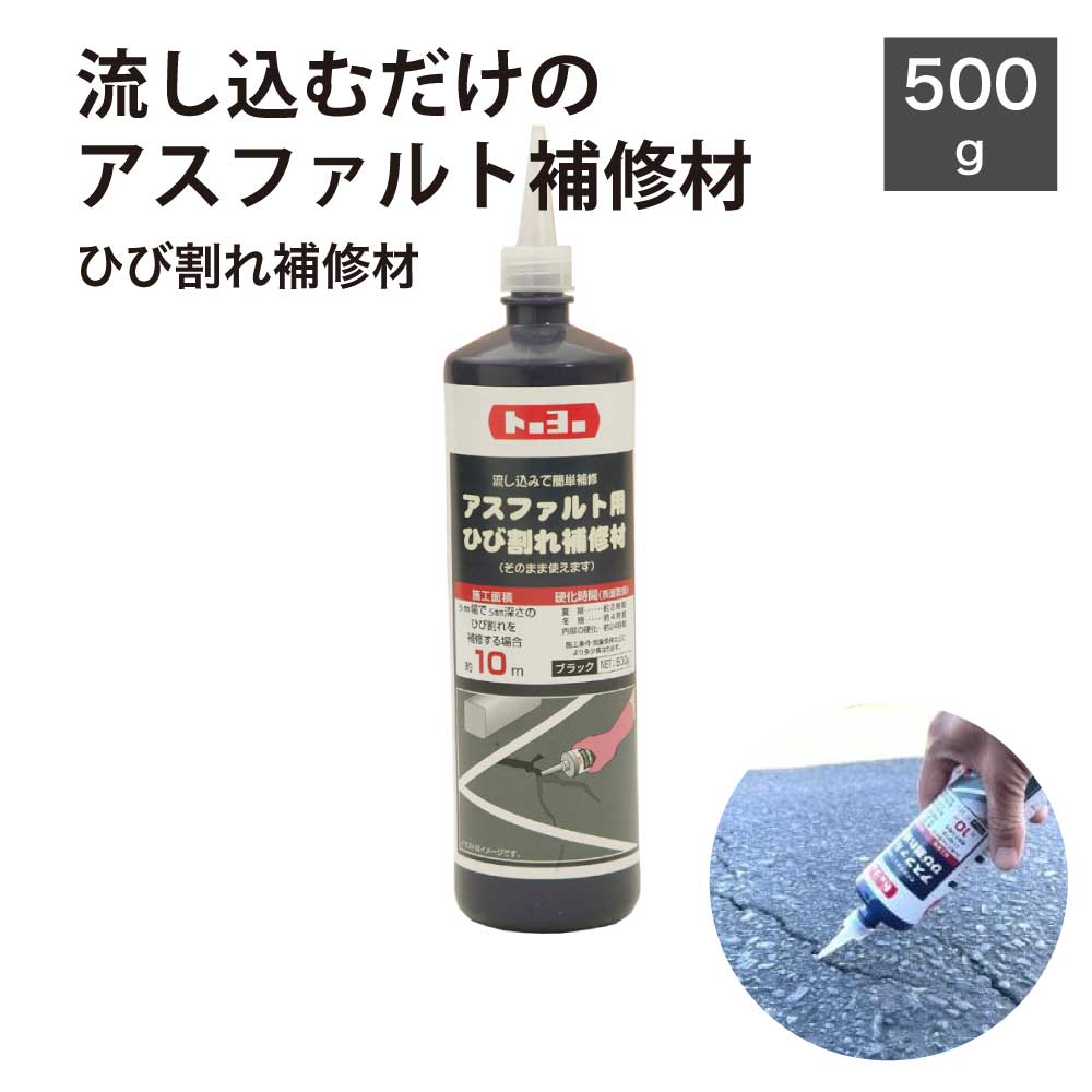 アスファルト 補修材 おすすめ亀裂クラック舗装くぼみ水たまり穴ひび割れ補修(アスファルト用ひび割れ補修材500g)