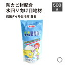 \楽天スーパーSALE★お得なクーポン配布中/目地材 抗菌 防カビ 浴室 水回り タイル施工 内壁 外壁 白色 ホワイト 目地材【抗菌タイル目地材 白色 500...