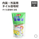 \楽天スーパーSALE★お得なクーポン配布中/目地材 タイル・ガラス施工 内壁 外壁 白 ホワイト 目地材【タイル目地材 白色 500g】