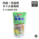 \楽天スーパーSALE★お得なクーポン配布中/目地材 タイル・ガラス施工 内壁 外壁 グレー 目地材【タイル目地材 灰色 500g】