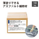 アスファルト 補修材 DIY用 補修材 道路・駐車場 ひび割れ補修 簡単施工 速乾 耐久性抜群 0.1mm薄塗り可能 舗装補修セット【アスファルトパッチ 10k...