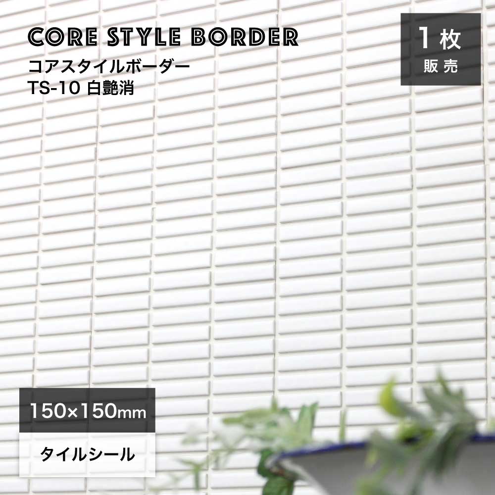 タイルシール ボーダータイル スリムボーダー 白色 ホワイトキッチンタイル 洗面タイル ニッチDIY 簡単 DIY おしゃれ かわいい 模様替え 壁タイル【シールタイプ コアスタイルボーダー 10 白目地 1シート販売】