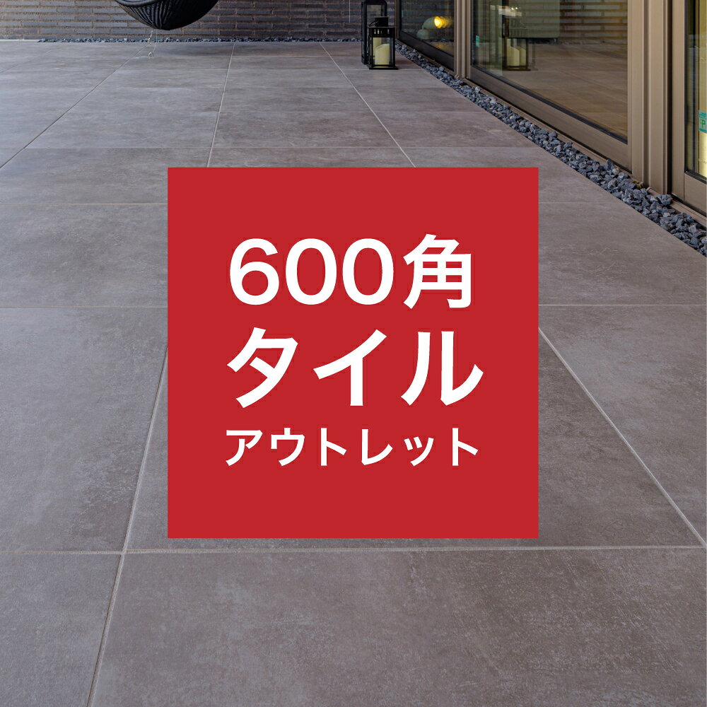【アウトレット】600角 床タイル ケース販売 訳あり 在庫限り 数量限定 セール 大判タイル 磁器質タイル（返品不可）