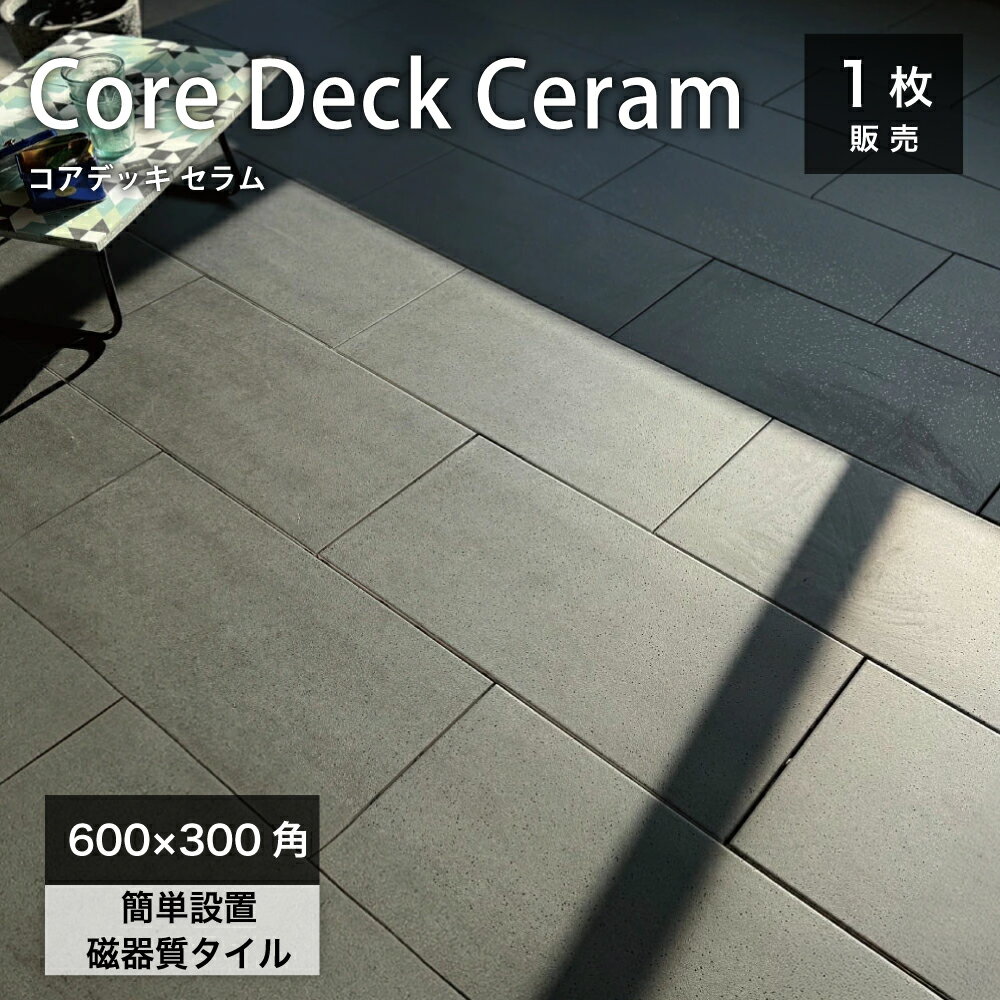 【SS期間限定！全品P5倍+お得なクーポン発行中】タイルデッキ 600x300角 タイル タイルパネル 連結 ジョイント 床タイル CORE DECK CERAM ベランダ バルコニー 置き敷 フロアパネル ベランダタイル デッキタイル【コアデッキ セラム 磁器質タイル 600x300 全4色 1枚販売】