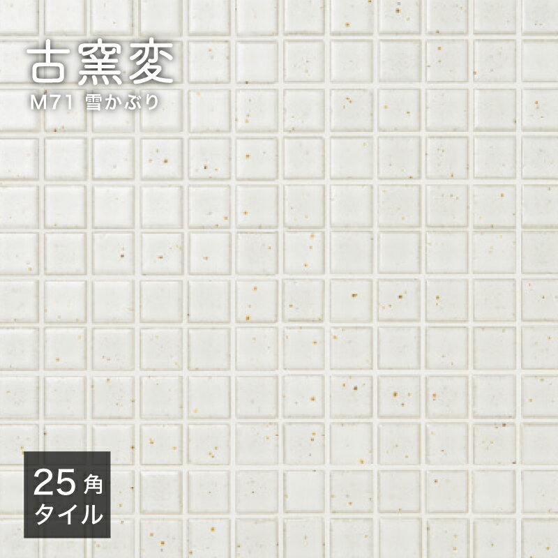 Rakuten - モザイクタイル シート 300×300mm キッチンタイル タイルシート 洗面タイル 浴室タイル 和風 美濃焼 レトロ 古民家 リノベ リフォーム 白タイル ホワイトタイル 磁器【古窯変(こようへん) 25mm角 M71 1シート販売】