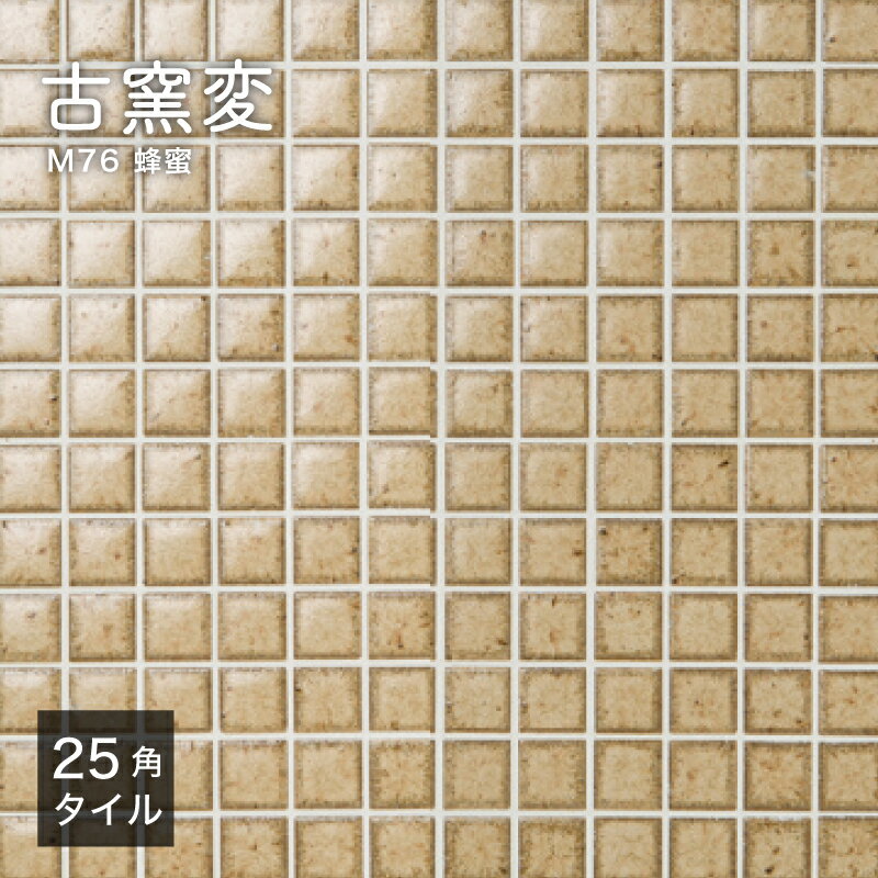モザイクタイル シート 300×300mm キッチンタイル タイルシート 洗面タイル 浴室タイル 和風 美濃焼 レトロ 古民家 リノベ リフォーム イエロータイル 黄土色タイル【古窯変(こようへん) 25mm角M 76 1シート販売】