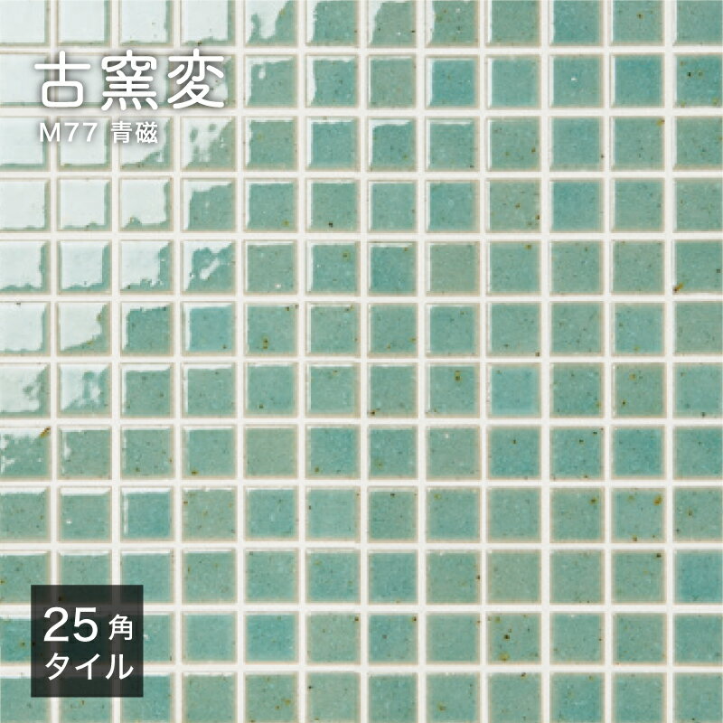 モザイクタイル シート 300×300mm キッチンタイル タイルシート 洗面タイル 浴室タイル 和風 美濃焼 レトロ 古民家 リノベ リフォーム 緑タイル グリーンタイル【古窯変(こようへん) 25mm角 M77 1シート販売】