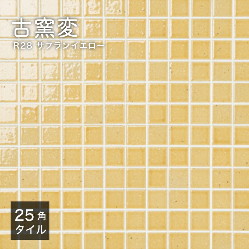 【SS期間限定！全品P5倍+お得なクーポン発行中】モザイクタイル シート 300×300mm キッチンタイル タイルシート 洗面タイル 浴室タイル 和風 美濃焼 レトロ 古民家 リノベ リフォーム イエロータイル 黄色タイル磁器【古窯変(こようへん) 25mm角 R28 1シート販売】