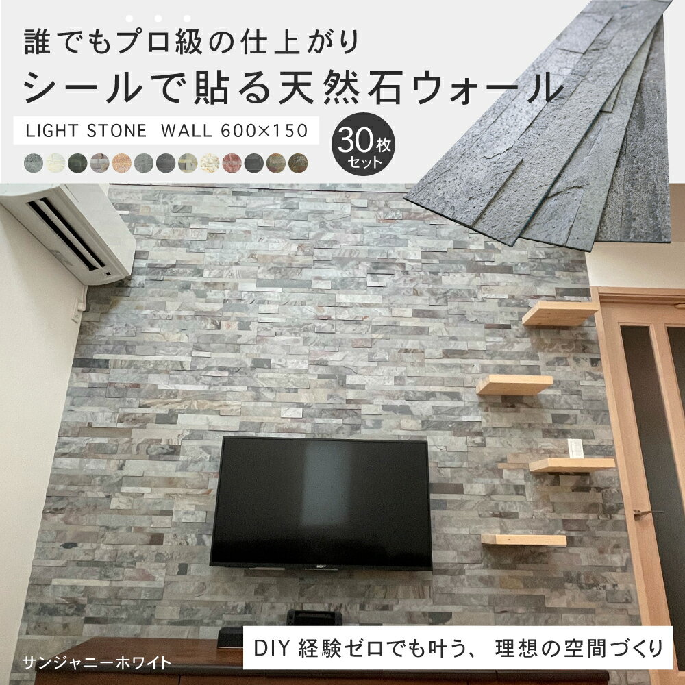 天然石パネル 600×150mm 天然石 壁紙 リメイクシート 壁パネル タイルパネル ウオールパネル 石壁 シート タイルステッカー ホテルライク【ライトストーンウォールシールタイプ 全13色 30枚セット】 2