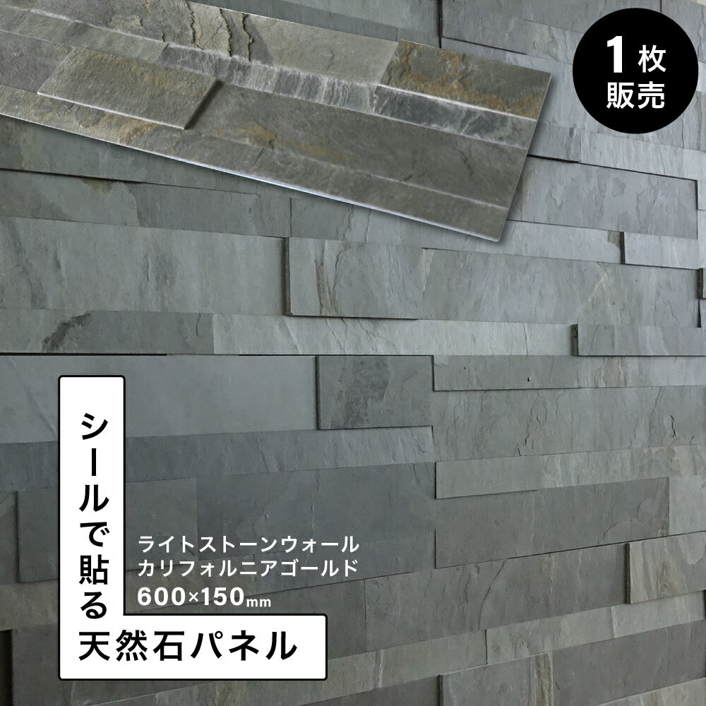 石壁 タイルシール 石張り 天然石 シール ウォールパネル 壁パネル ホテルライク 立体 600×150mm 壁紙 石材 壁用 内装 DIY ストーン 軽量【ライトストーンウォール シールタイプ カリフォルニアゴールド 1シート販売】