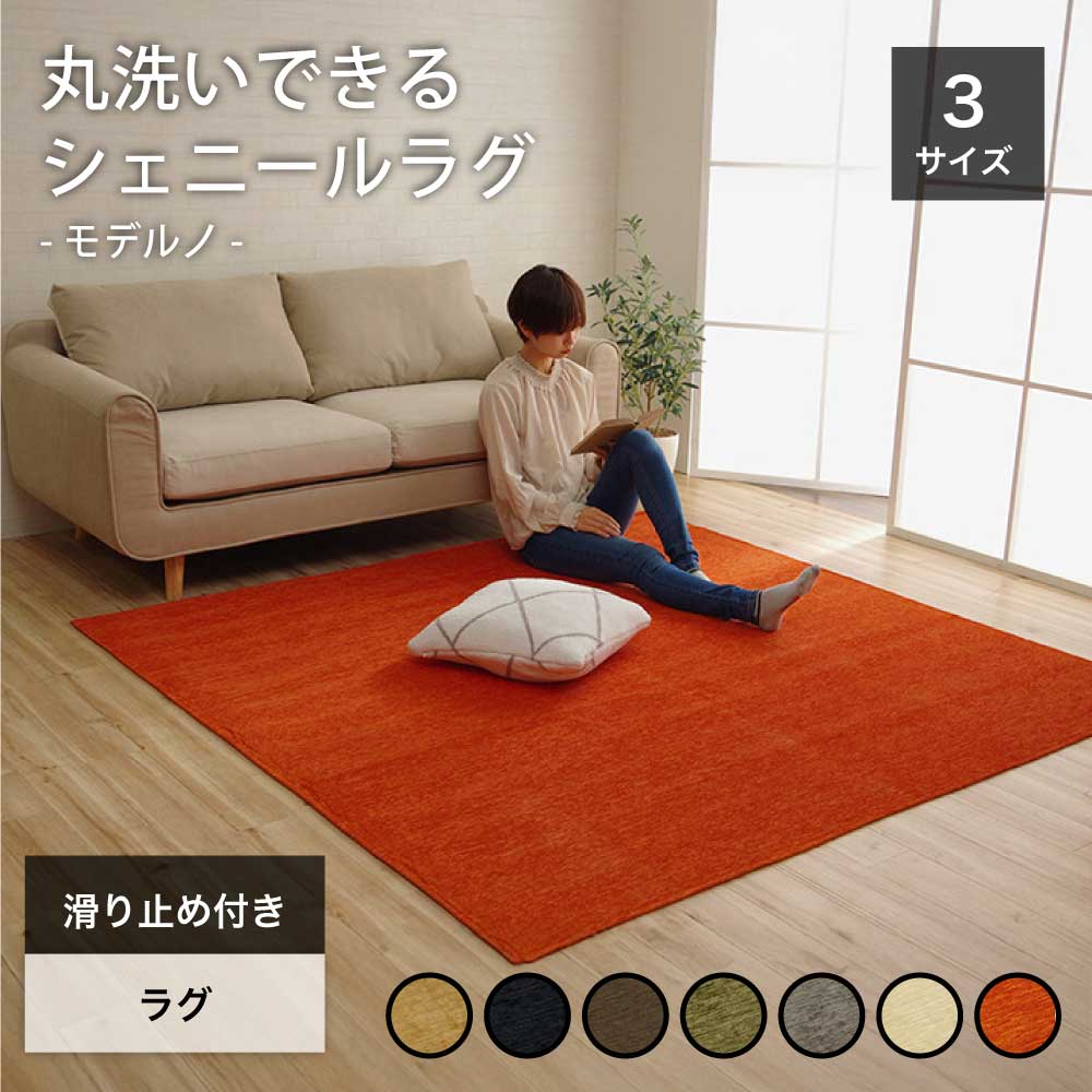 10帖用（352 cm×440 cm） - ラグ カーペット 高級感 シェニール織り 無地 ホットカーペット対応 床暖房対応 丸洗い可 清潔 滑り止め 撥水加工【モデルノ 3サイズ（130×185cm/185×185cm/200×250cm）全7色】※代引き不可・メーカー直送品