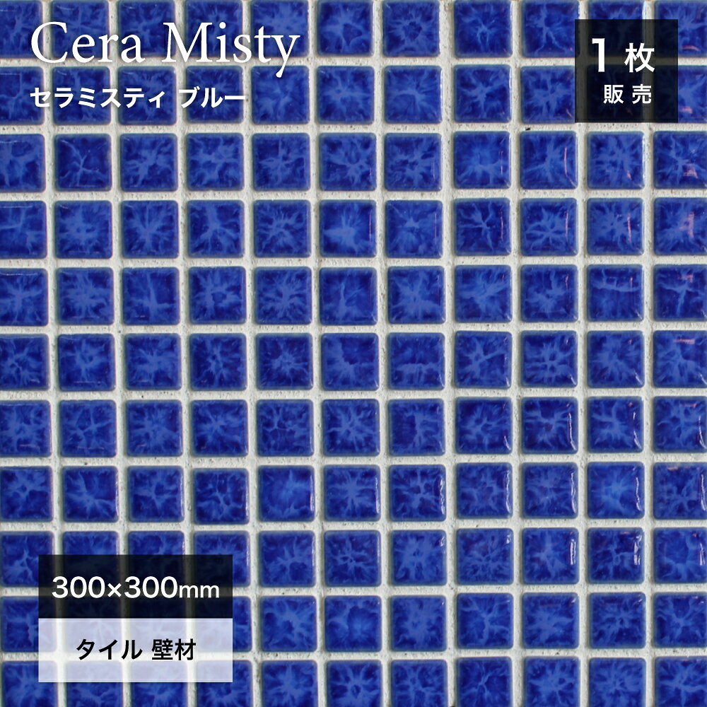 モザイクタイル タイルシート キッチンタイル 美濃焼タイル 壁材 DIY 光沢 艶あり 300×300mm