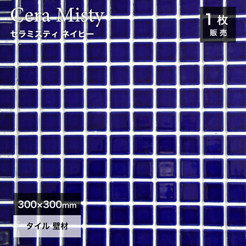 モザイクタイル タイルシート キッチンタイル 美濃焼タイル 壁材 DIY 光沢 艶あり 300×300mm【セラミス..