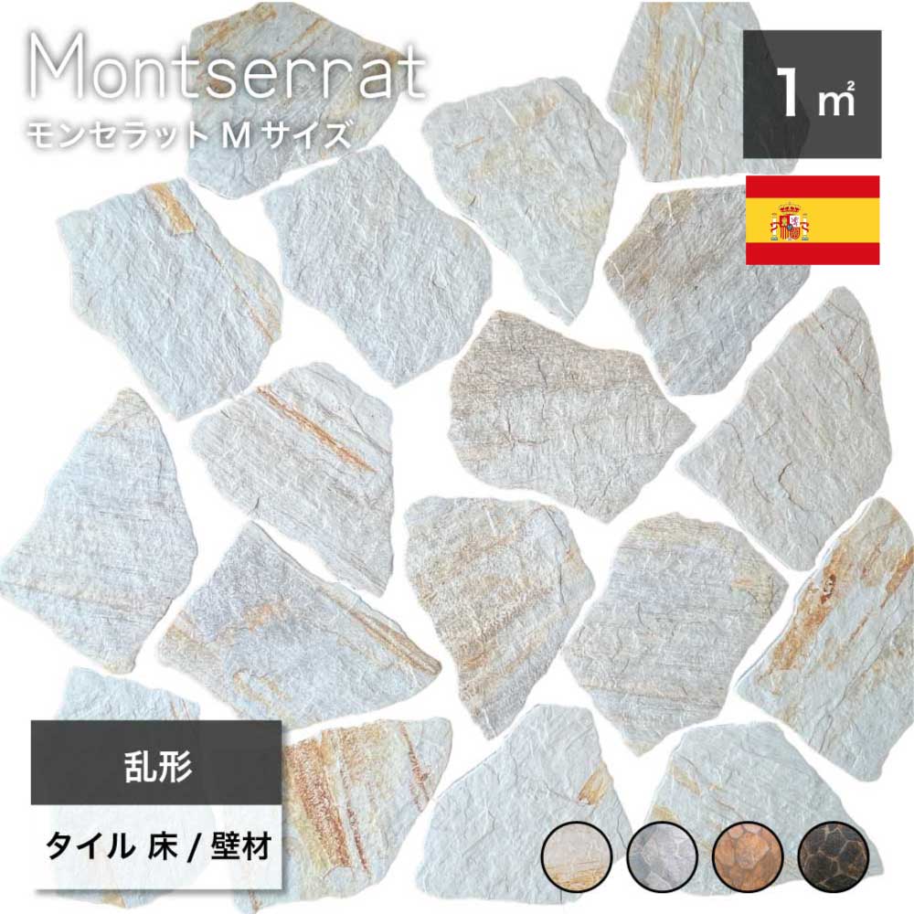 乱形石 タイル 石畳 乱貼り 敷石 磁器質タイル製 スペイン産 天然石調 乱形石 おしゃれ アプローチ 玄..