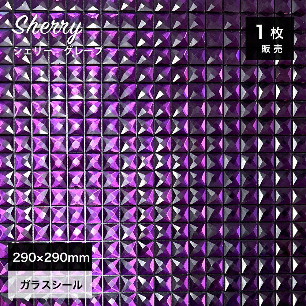 ガラスモザイク シール ガラス タイル シート ウォールステッカー キッチンタイル おしゃれ 高級感 カフェバー クラブ 内装 紫 パープル 簡単 DIY【タイルシール シェリー534 グレープ 1枚販売】