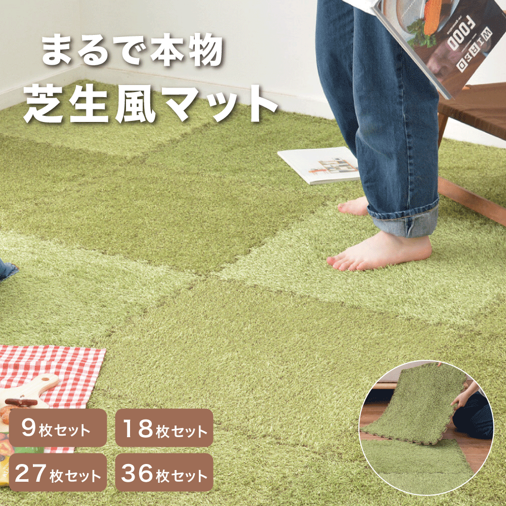 室内 芝生 ジョイントマット 60×60cm 人工芝 防音効果 人工芝マット 芝カーペット 子供部屋 人工芝 サッカー キッズスペース マンション 素足 ゴルフ※代引き不可・メーカー直送品
