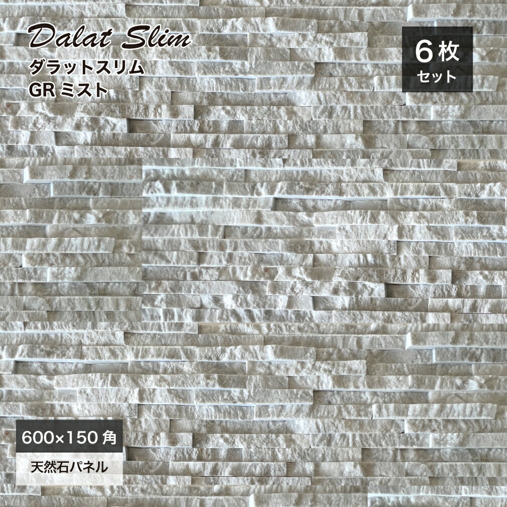 天然石 石壁 石張り 石積み ストーン 壁石 ストーンパネル グレー 灰色 石の壁 タイル 屋内 室内 壁用 割肌仕上げ 壁材 高級感 レッジストーン【ダラットスリム リーフ GRミスト ケース(6枚入)販売】