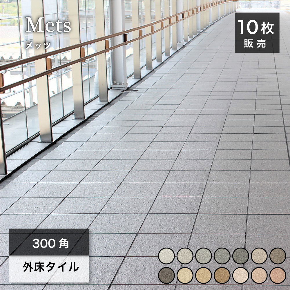 300角タイル 玄関タイル 床タイル 外床 屋外 玄関 アプローチ 歩道 通路 施設床 公...