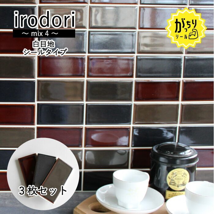 レトロモダン昭和3枚セットシールタイプ目地付き【いろどりミックス4がっちりシールタイプ白目地3枚セット】