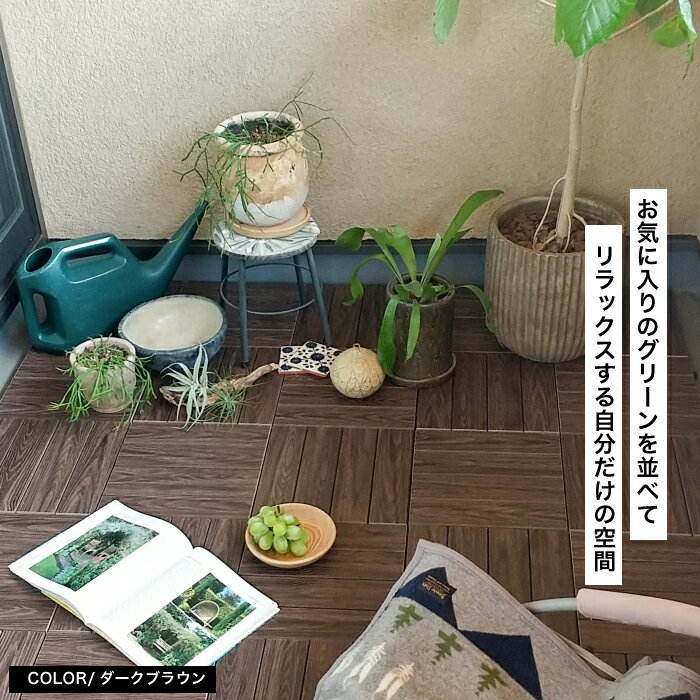 ジョイントデッキシリーズ木目全色30枚セット販売