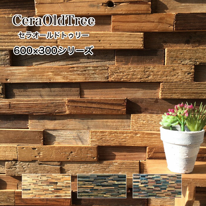 ウォールパネル 天然木 ウッドパネル 壁用 600×300mm ウッドタイル 木材 アンティーク ヴィンテージ 壁材 内壁 内装材 インテリア 3Dウッド【セラオールドトゥリー 600x300 全色 1シート販売】