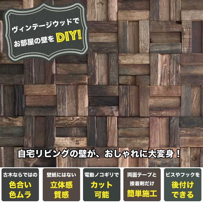 ヴィンテージウッド壁パネル古木壁用ウッドタイル内装材アンティーク壁材古材タイル3Dウッド【セラオールドトゥリーKS300-DA2Pシート販売】