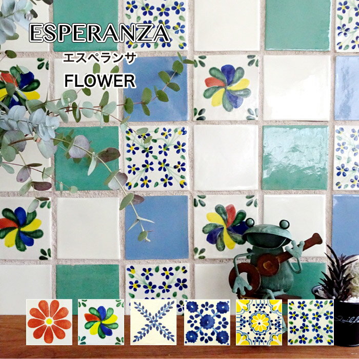 タイル 壁 diy 浴室 メキシカンタイル キッチン 洗面 100角 玄関 壁用 タイル メキシコ おしゃれ 内装【エスペランサ フラワー 全色 バラ販売/1枚単位】のサムネイル