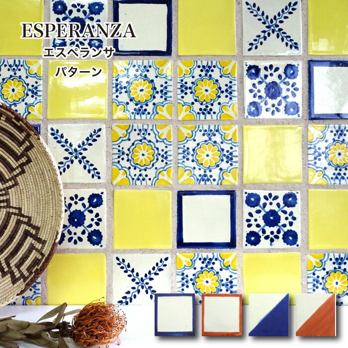 タイル 壁 diy 浴室 メキシカンタイル キッチン 洗面 100角 玄関 壁用 タイル メキシコ おしゃれ 内装【エスペランサ パターン 全色 バラ販売/1枚単位】のサムネイル