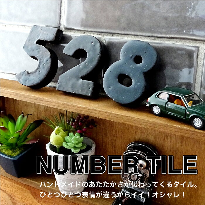 インテリアショップ セラコアの数字タイル ナンバータイル クラフトタイル 番号タイル 表札 看板 オブジェ インテリア DIY【ナンバータイル 0-9 バラ販売】※在庫限りで販売終了｜アングル2
