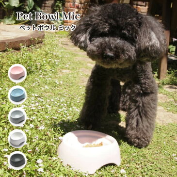 わんちゃんねこちゃんの餌入れボウル 仔犬子猫成猫用 ペットのごはん器エサ ペット食器 陶器製 安心の日本製【ペットボウル ミック 全色】