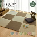 【5月1日全品P10倍】置き畳 65×65cm フロア畳 フロアー畳 ユニット畳 畳 DIY 和室 ふちなし畳【置き畳 四季 小さめ 65角 全色 6枚セット販...