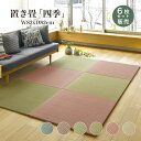 置き畳 82×82cm フロア畳 フロアー畳 ユニット畳 畳 DIY 和室 カラフル おしゃれな ふちなし畳【四季 大 82角 全色 6枚セット販売】代金引換不...