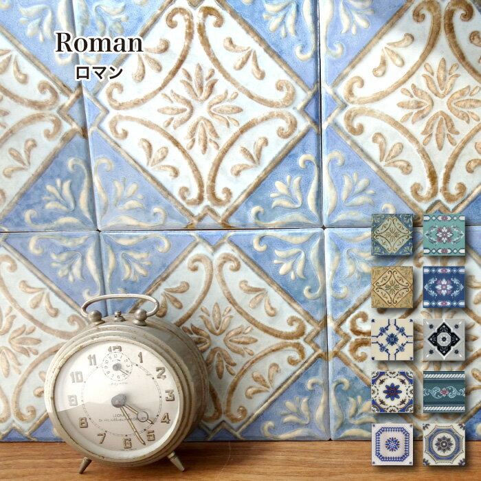 【5/1限定！全品P10倍】タイル キッチンタイル 150角タイル 花柄 フラワー 洗面 浴室 壁 デザインタイル 可愛い レトロ おしゃれ カフェ風インテリア diy【ロマン 全10柄 1枚販売】のサムネイル