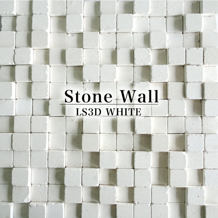 モザイクタイル シート 300*300mm 石材 天然石 壁 タイルシート 石壁 壁石 3D 重厚感 ストーン ホテルライク 壁タイ…