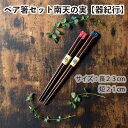 ペア箸セット南天の実【器紀行】はし はしセット