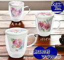 花柄 耐熱蓋付きマグカップ(茶こし付き)マグカップ 陶製茶こし 茶漉し プレゼント 母の日 ギフト お母さん おばあちゃん お祝い 入学祝い ふた付きマグカップ 陶器製茶こし 花柄 花ことば 花工房 ばらぞの 耐熱ガラス