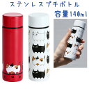 猫雑貨【にゃん屋】猫3兄弟ステンレスプチボトル140ml 2種【行進/渋滞中】