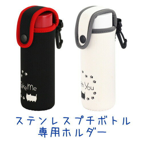 猫雑貨【にゃん屋】猫3兄弟ステンレスプチボトル140mlサイズ専用ホルダー2種