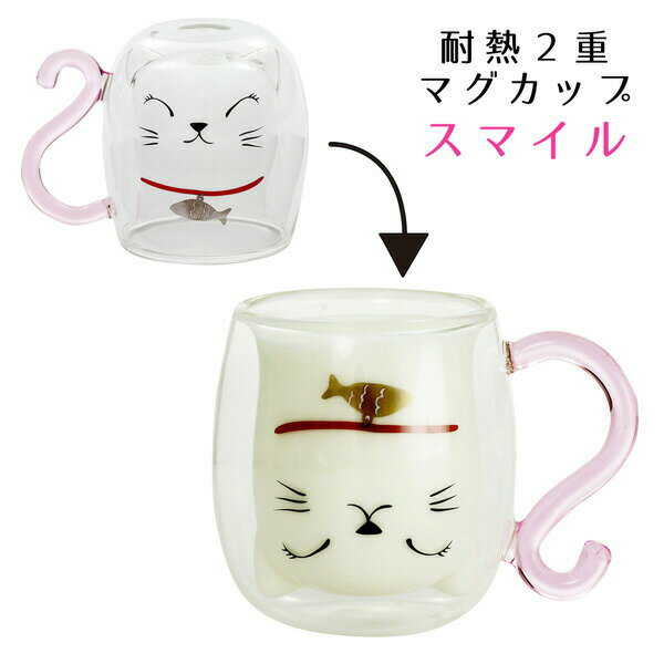 耐熱2重マグカップ スマイルHOT＆COOL対応・耐熱温度差120℃
