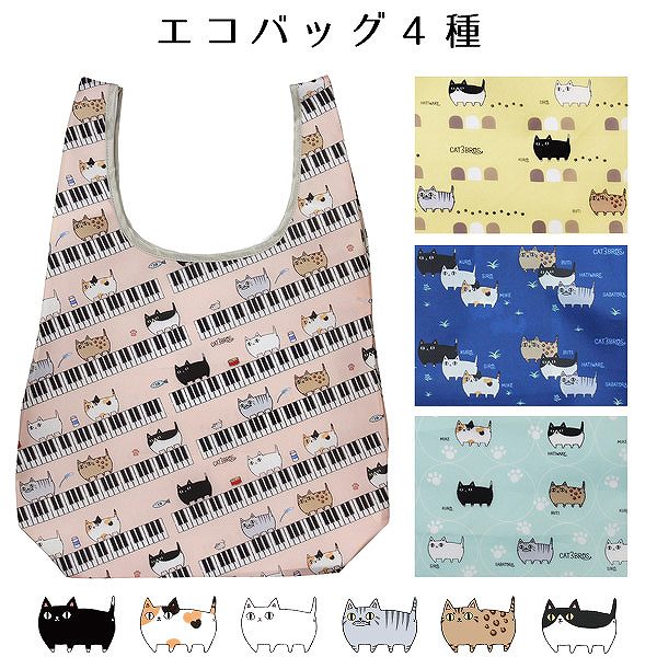 猫雑貨【にゃん屋】猫3兄弟エコバッグ(4種)【メール便対応】