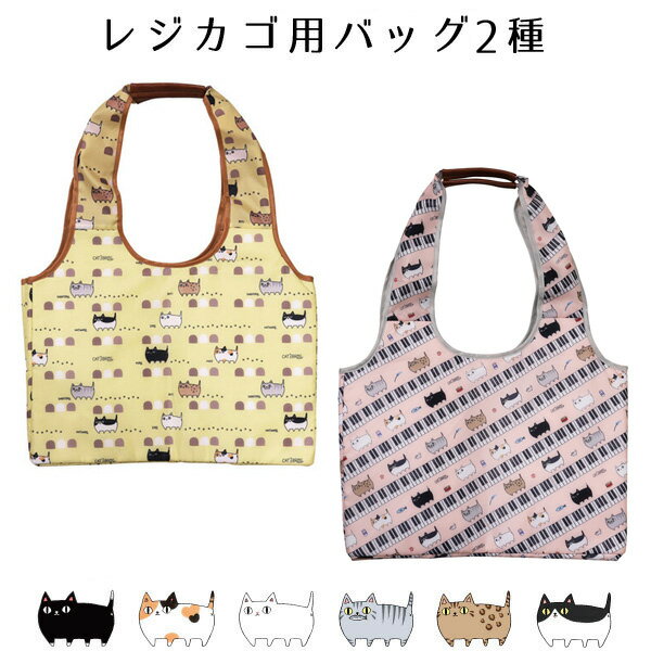 猫雑貨【にゃん屋】猫3兄弟レジカゴ用バッグ(3種)